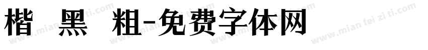 楷 黑 粗字体转换